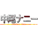 中尾ナニー (attack on titan)