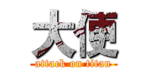 大便 (attack on titan)