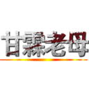 甘霖老母 ()