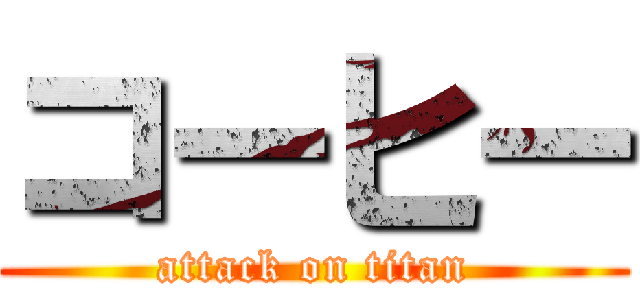 コーヒー (attack on titan)