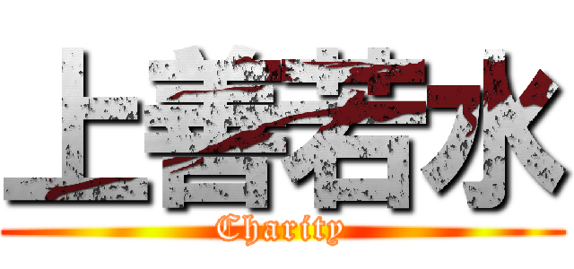 上善若水 (Charity)