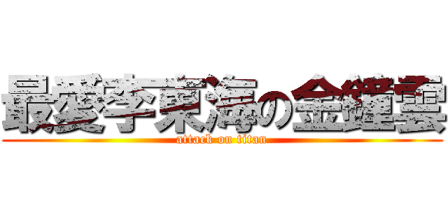 最愛李東海の金鐘雲 (attack on titan)