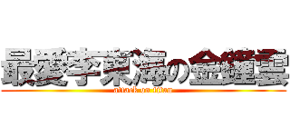 最愛李東海の金鐘雲 (attack on titan)
