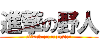 進撃の野人 (attack on monster)
