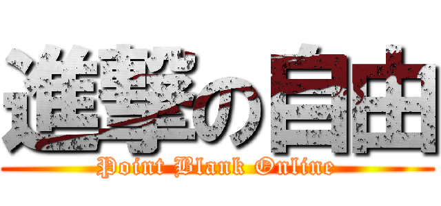 進撃の自由 (Point Blank Online)