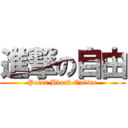 進撃の自由 (Point Blank Online)