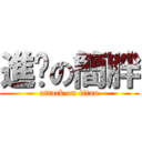 進擊の簡胖 (attack on titan)