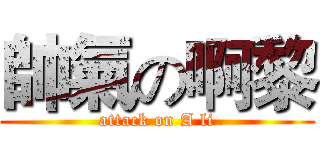 帥氣の啊黎 (attack on A li)