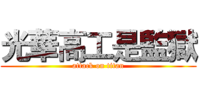 光華高工是監獄 (attack on titan)