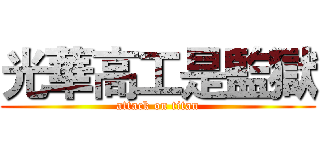 光華高工是監獄 (attack on titan)