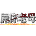 屌你老母 (Fuck your mother)