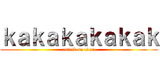 ｋａｋａｋａｋａｋａｋ (attack on titan)