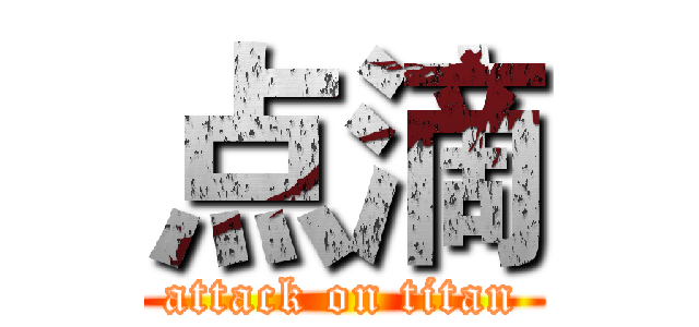 点滴 (attack on titan)