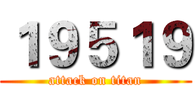 １９５１９ (attack on titan)