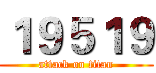 １９５１９ (attack on titan)