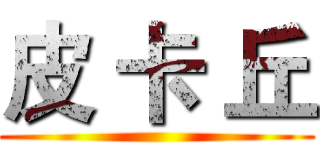 皮 卡 丘 ()