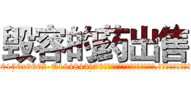 毁容的药出售 (毁容的药出售【电.话186x0156x9662-Q194843976林氏药业】我们做的是长期生意,靠的是老客户长期支持
参考消息网2月20日报道 韩媒称，“剩女多、离婚率高的城市，房价一定会上涨。”这是中国经济学家金岩石2016年12月参加在上海举行的房地产相关论坛时说的话。
)