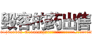 毁容的药出售 (毁容的药出售【电.话186x0156x9662-Q194843976林氏药业】我们做的是长期生意,靠的是老客户长期支持
参考消息网2月20日报道 韩媒称，“剩女多、离婚率高的城市，房价一定会上涨。”这是中国经济学家金岩石2016年12月参加在上海举行的房地产相关论坛时说的话。
)