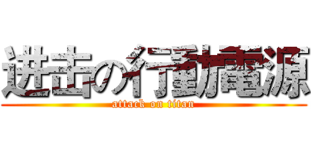 进击の行動電源 (attack on titan)