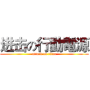 进击の行動電源 (attack on titan)