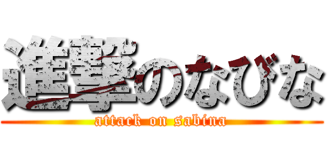 進撃のなびな (attack on sabina)