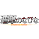 進撃のなびな (attack on sabina)