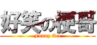 好笑の梗哥 (Funny Ace)