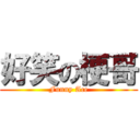 好笑の梗哥 (Funny Ace)