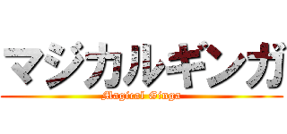 マジカルギンガ (Magical Ginga)