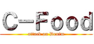 Ｃ－Ｆｏｏｄ (attack on Denim)