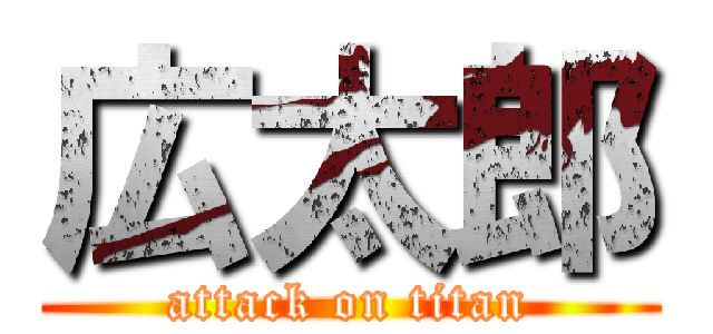 広太郎 (attack on titan)