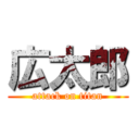 広太郎 (attack on titan)