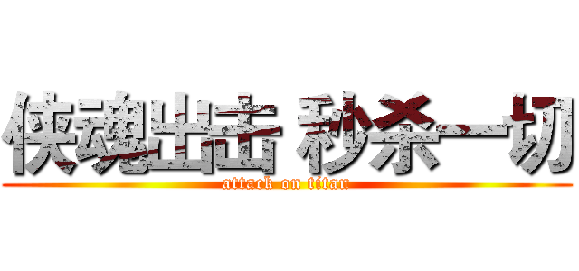 侠魂出击 秒杀一切 (attack on titan)