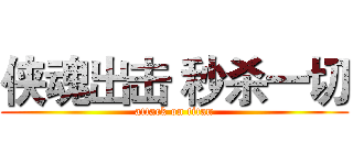 侠魂出击 秒杀一切 (attack on titan)