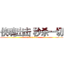 侠魂出击 秒杀一切 (attack on titan)