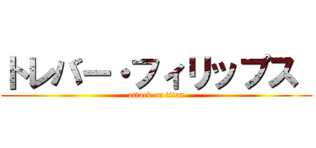 トレバー・フィリップス  (attack on titan)