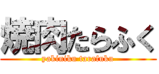 焼肉たらふく (yakiniku tarafuku)