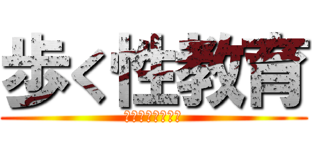 歩く性教育 (カワグチリュウキ)