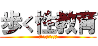 歩く性教育 (カワグチリュウキ)