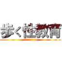 歩く性教育 (カワグチリュウキ)