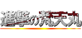 進撃の梵天丸 ()