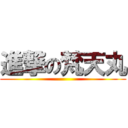 進撃の梵天丸 ()