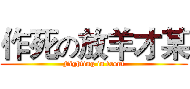 作死の放羊才某 (Fighting in front)