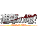 進撃の地铁 (attack on titan)