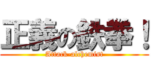 正義の鉄拳！ (Attack-alchemist)
