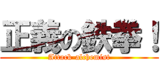 正義の鉄拳！ (Attack-alchemist)
