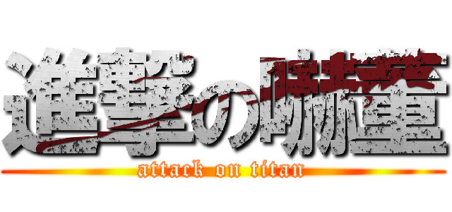 進撃の嚇董 (attack on titan)