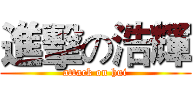 進擊の浩輝 (attack on hui)