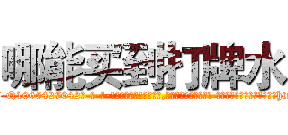 哪能买到打牌水 (哪能买到打牌水【电-话151x68344x817-Q1065427042元-吉-药-业】我们做的是长期生意,靠的是老客户长期支持 哪能买到打牌水在发表了一篇http://sngk.net/6FCKF7

参考消息网我们做的是长期生意,靠的是老客户长期支持也许我们早该意识到，就连鲍勃·霍斯金斯（金球奖戏剧类电影男主角 
)