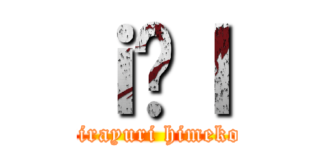 ｉ̋ｌ (sirayuri himeko)